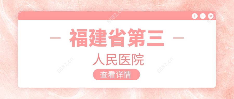 福建省第三人民医院