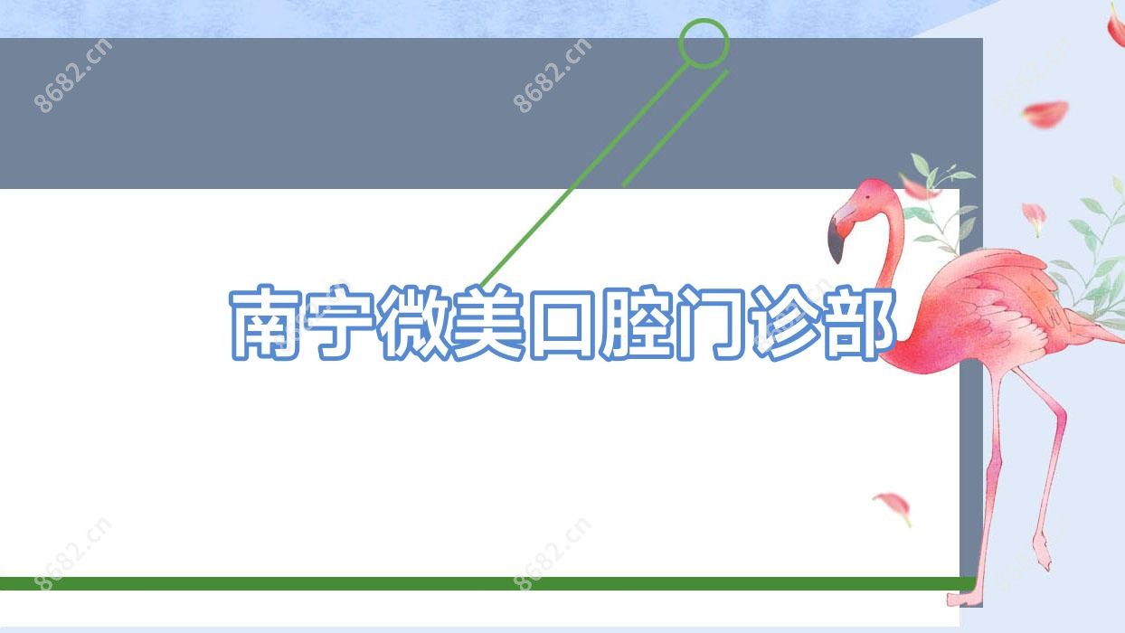 南宁微美口腔门诊部