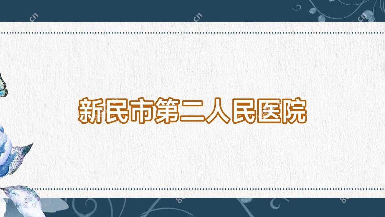 新民市第二人民医院