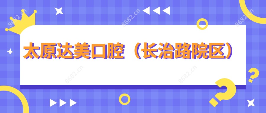 太原达美口腔（长治路院区）