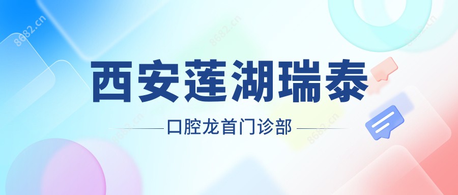 西安莲湖瑞泰口腔龙首门诊部