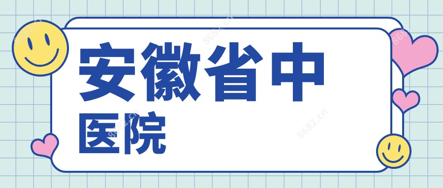 安徽省中医院