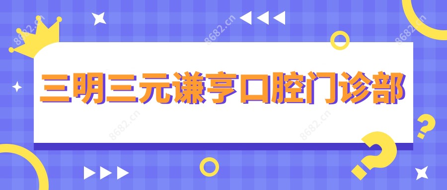 三明三元谦亨口腔门诊部