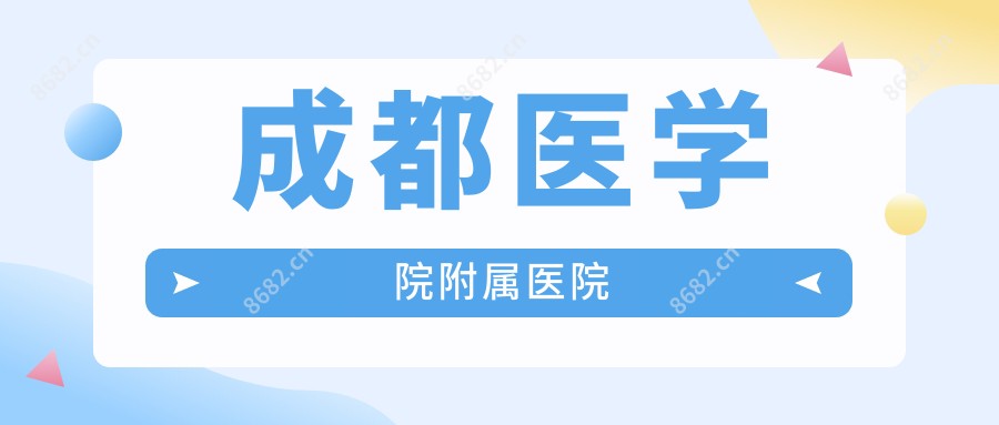 成都医学院附属医院