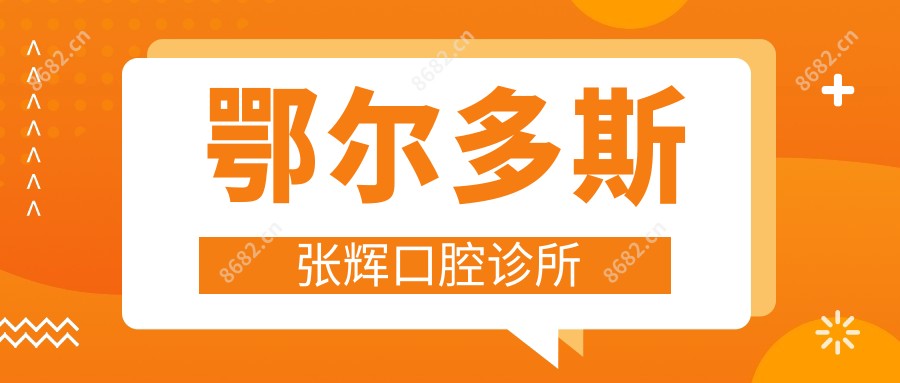 鄂尔多斯张辉口腔诊所
