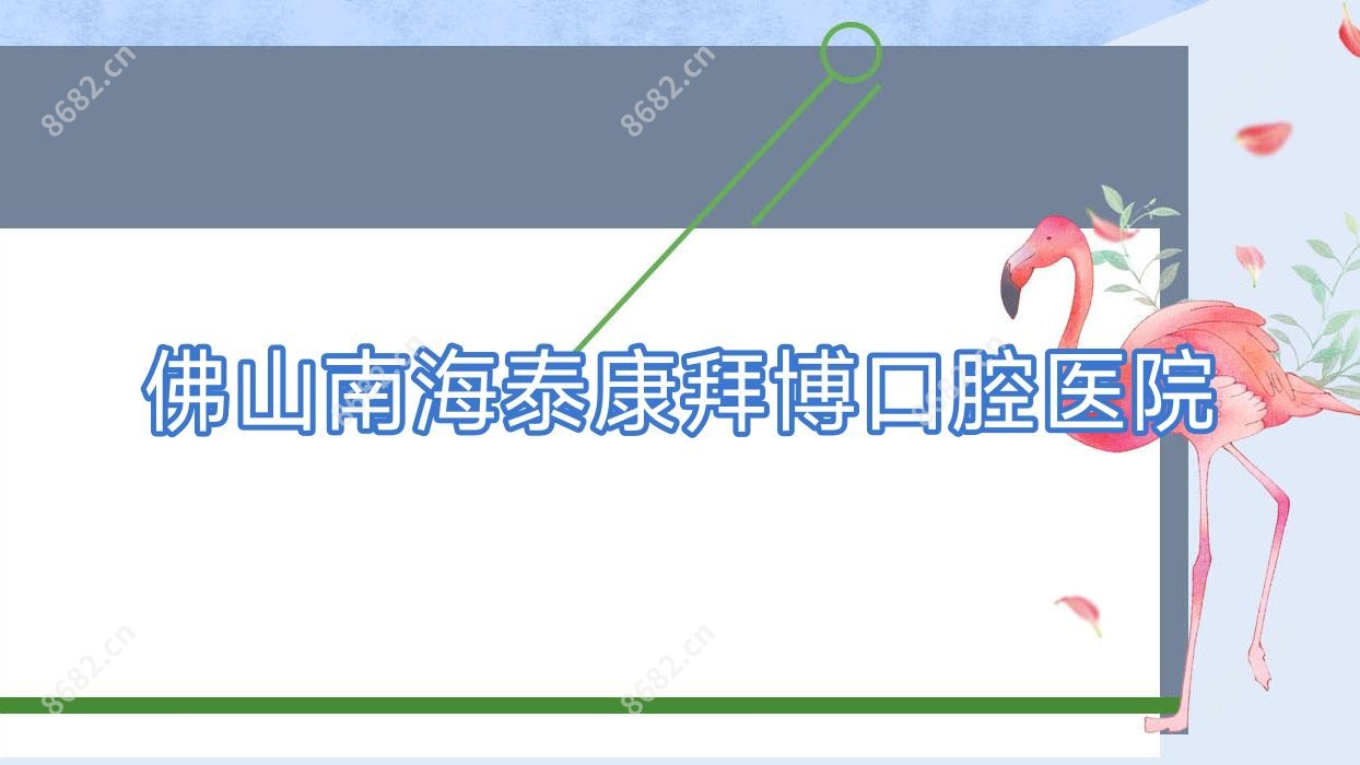 佛山南海泰康拜博口腔医院