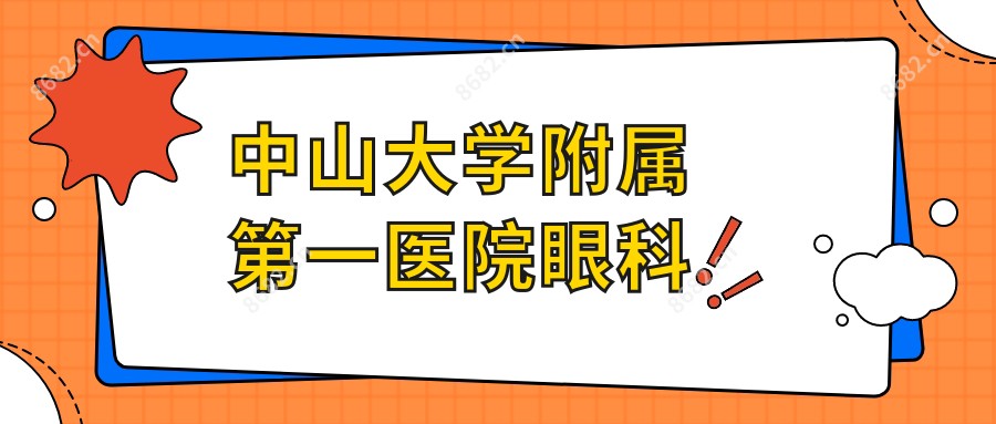 中山大学附属一医院眼科