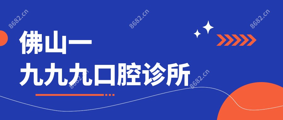 佛山一九九九口腔诊所