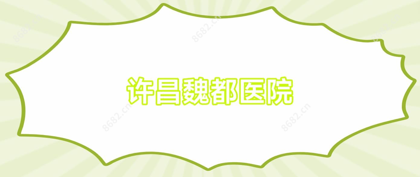 许昌魏都医院