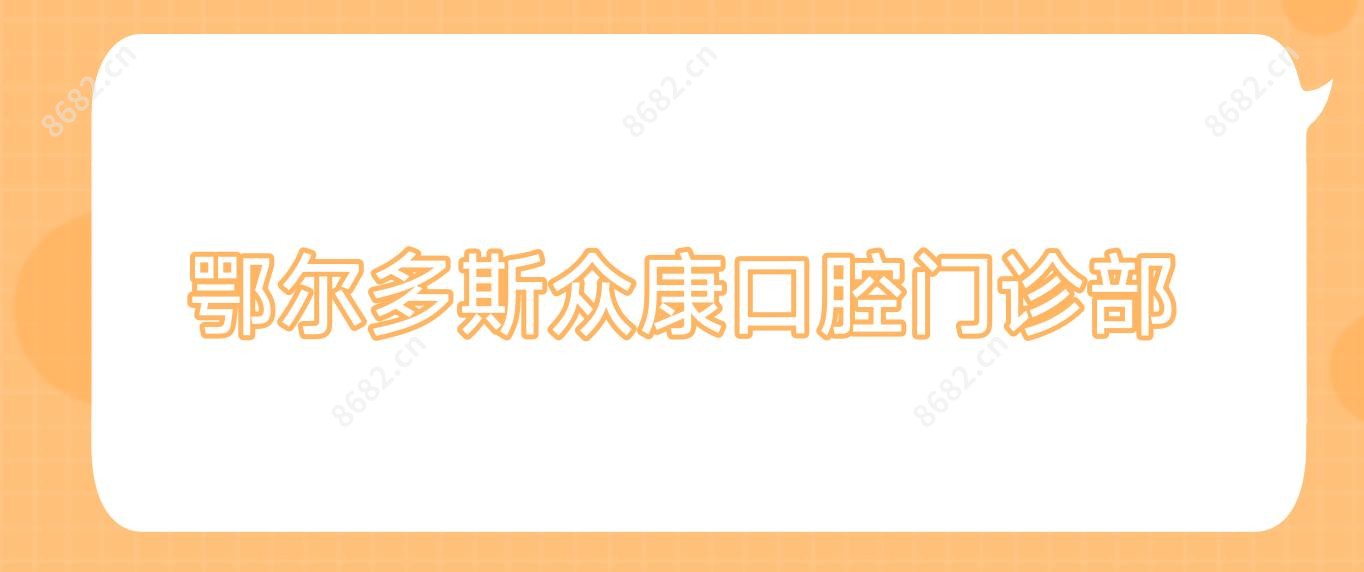 鄂尔多斯众康口腔门诊部