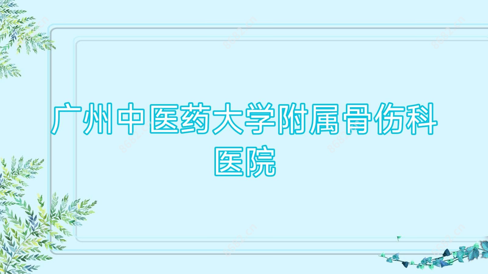 广州中医药大学附属骨伤科医院