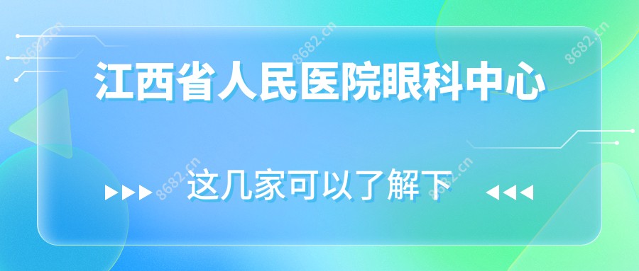 江西省人民医院眼科中心