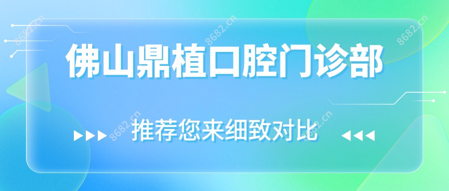 佛山鼎植口腔门诊部