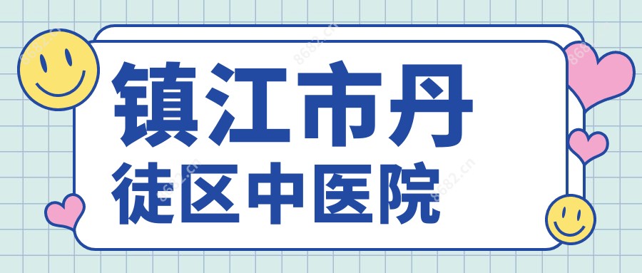 镇江市丹徒区中医院