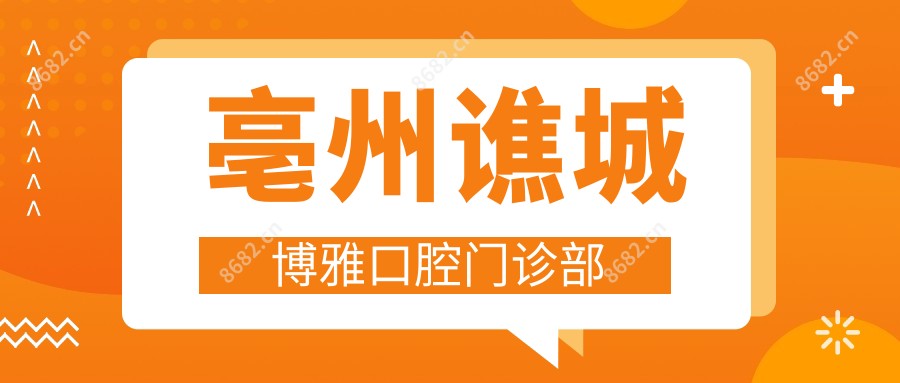 亳州谯城博雅口腔门诊部