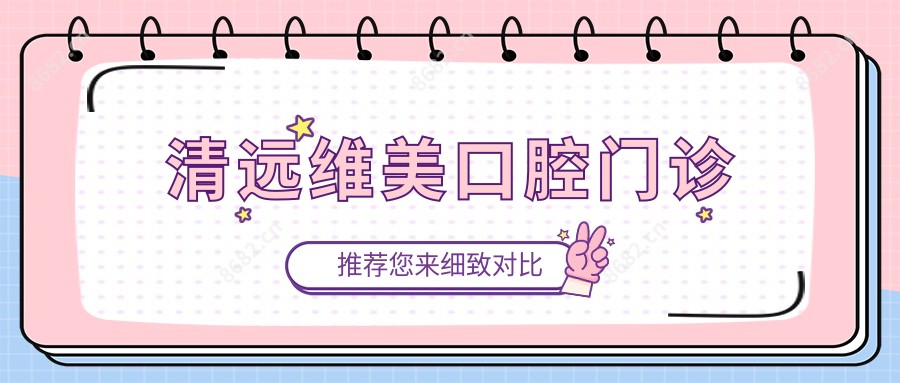 清远维美口腔门诊