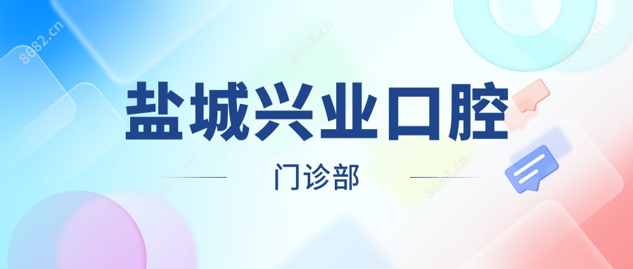 盐城兴业口腔门诊部
