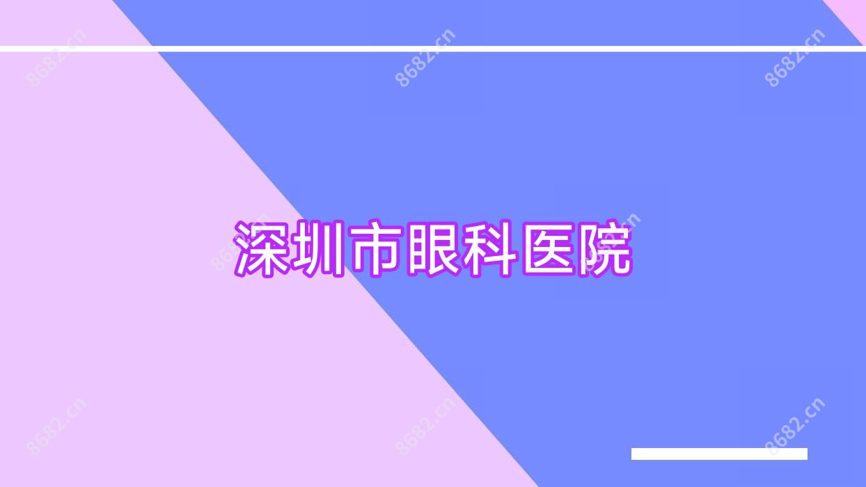深圳市眼科医院