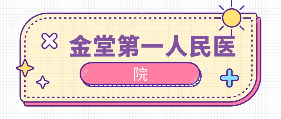 金堂一人民医院