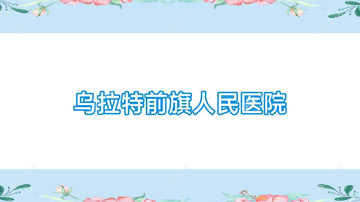 乌拉特前旗人民医院