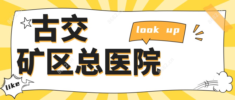 古交矿区总医院