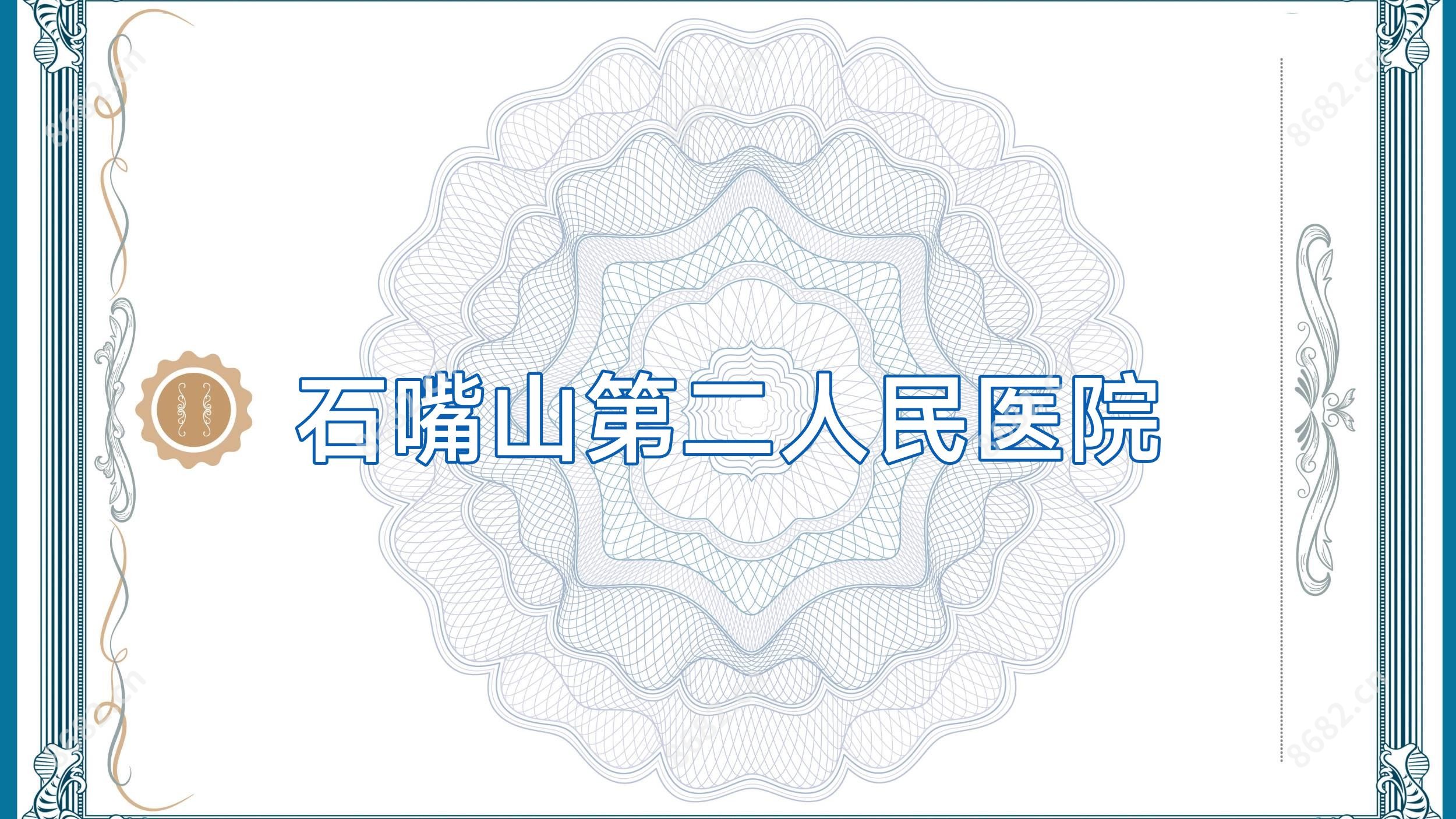 石嘴山第二人民医院