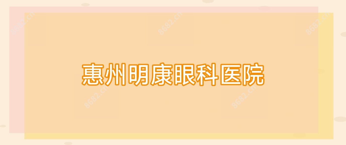 惠州明康眼科医院