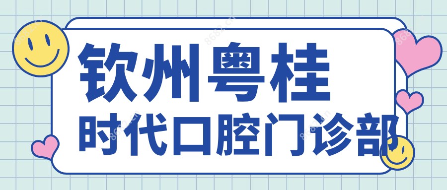 钦州粤桂时代口腔门诊部