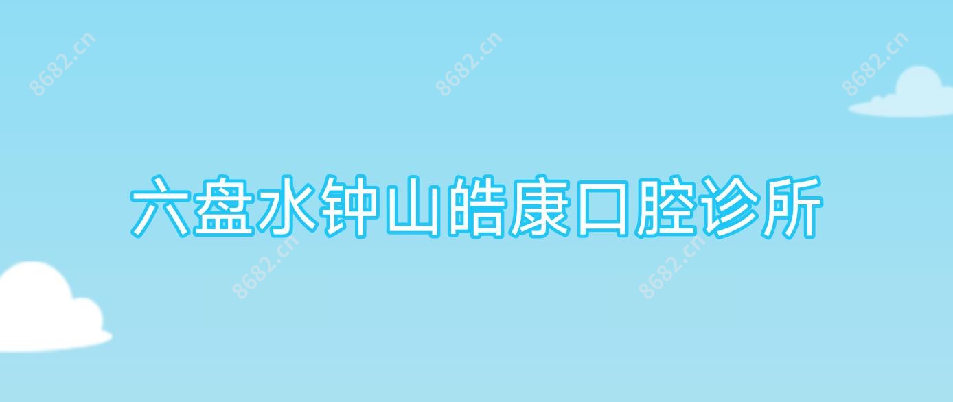 六盘水钟山皓康口腔诊所