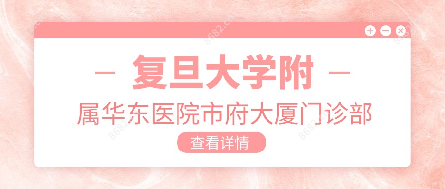 复旦大学附属华东医院市府大厦门诊部