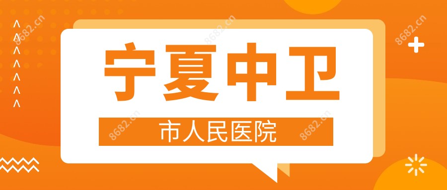 宁夏中卫市人民医院