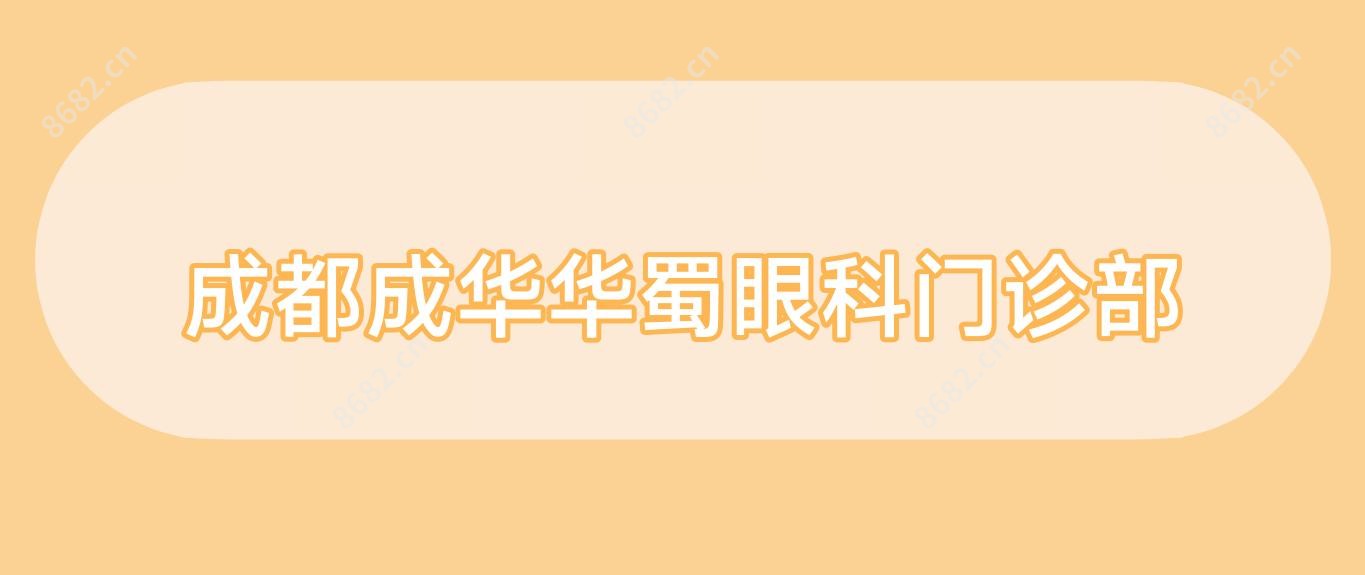 成都成华华蜀眼科门诊部