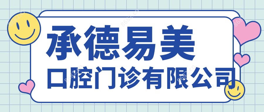 承德易美口腔门诊有限公司