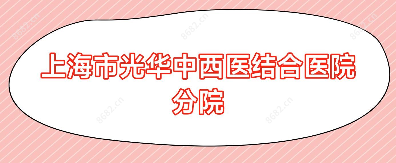 上海市光华中西医结合医院分院