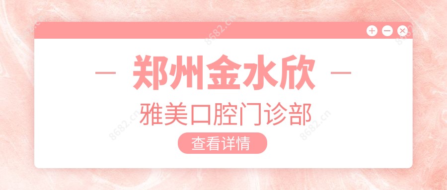郑州金水欣雅美口腔门诊部