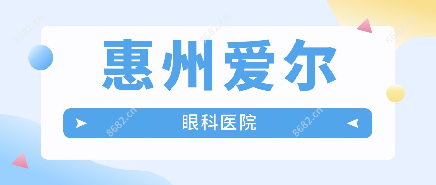 惠州爱尔眼科医院