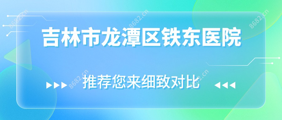 吉林市龙潭区铁东医院
