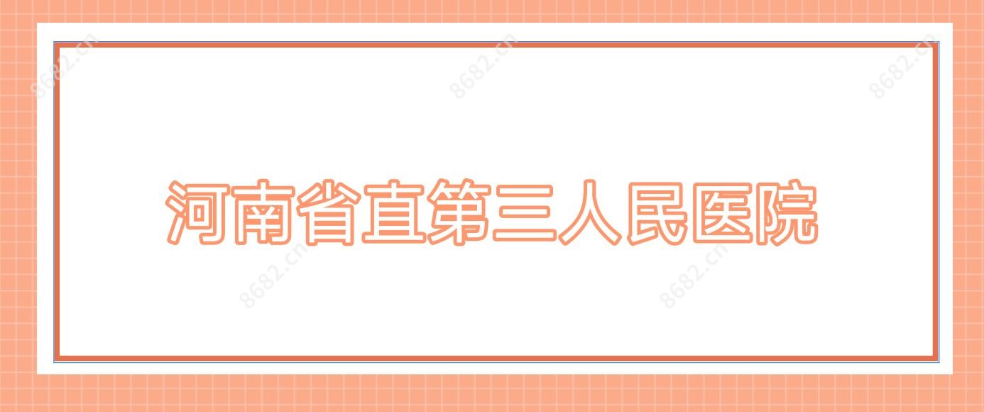 河南省直第三人民医院