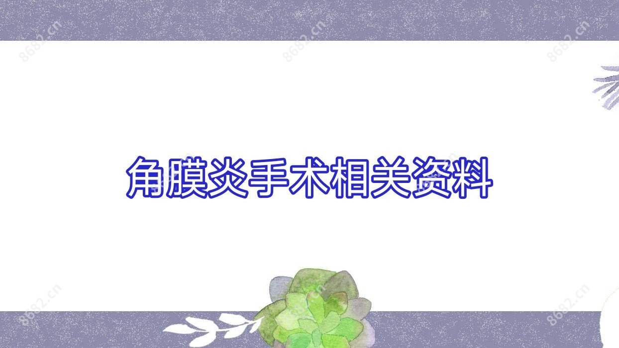 角膜炎手术相关资料