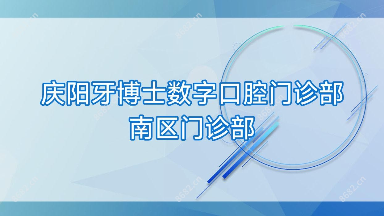 庆阳牙博士数字口腔门诊部南区门诊部