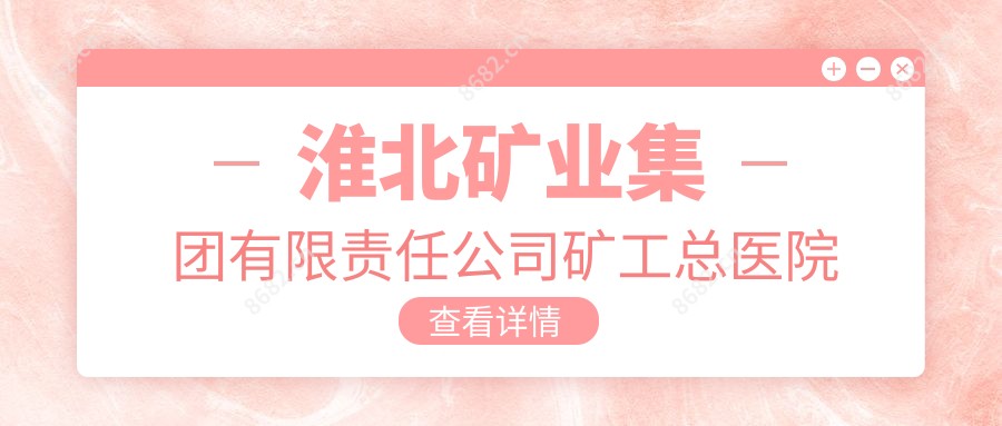 淮北矿业集团有限负责公司矿工总医院