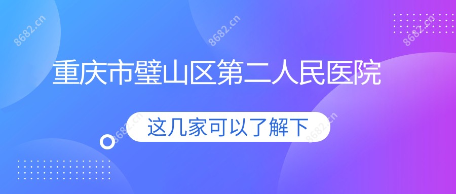 重庆市璧山区第二人民医院