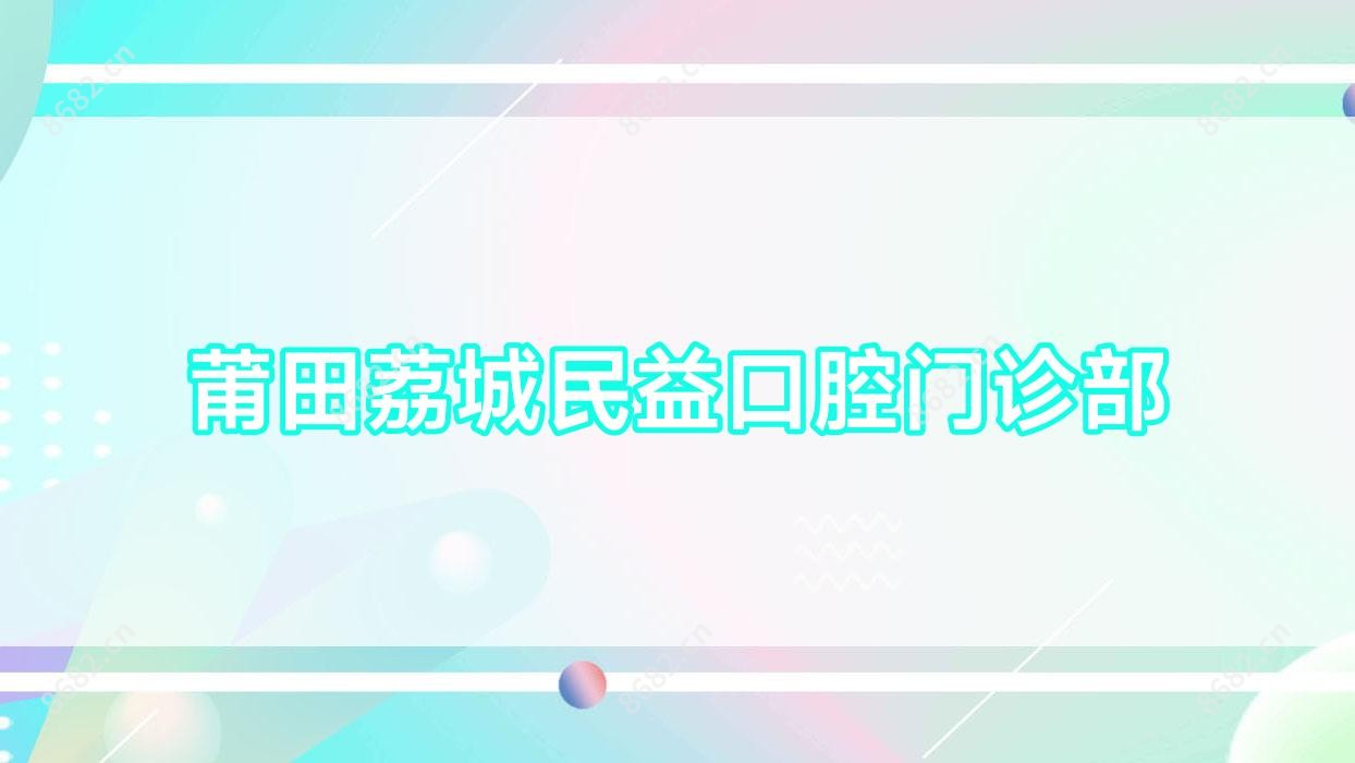 莆田荔城民益口腔门诊部
