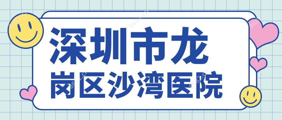 深圳市龙岗区沙湾医院