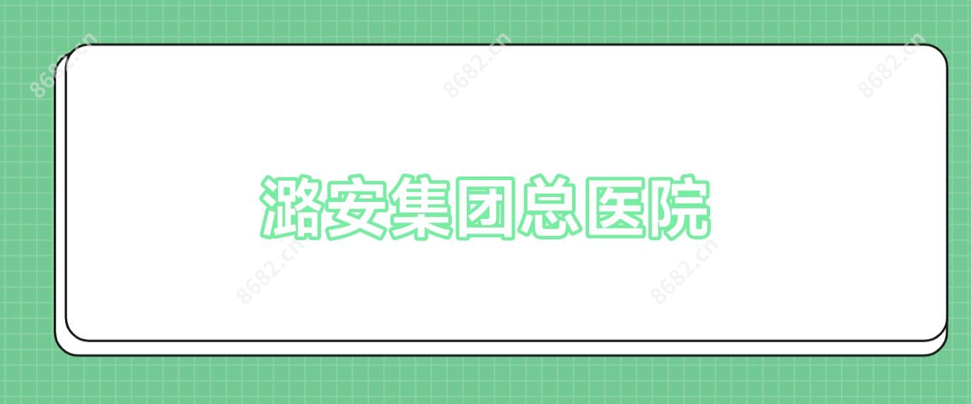 潞安集团总医院