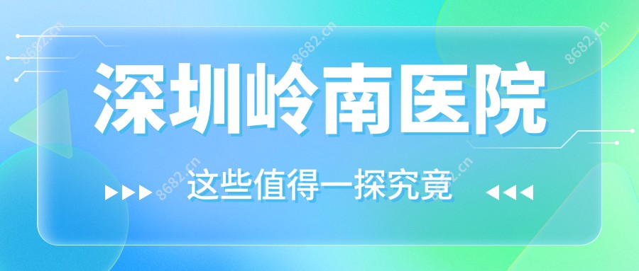 深圳岭南医院