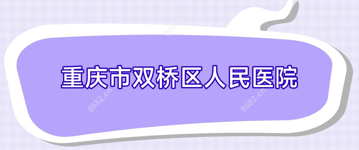 重庆市双桥区人民医院