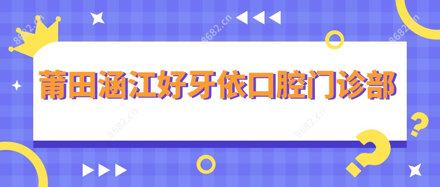 莆田涵江好牙依口腔门诊部