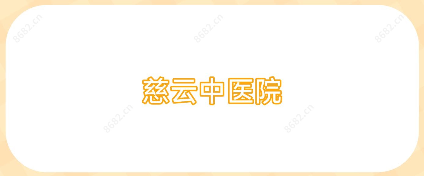 慈云中医院