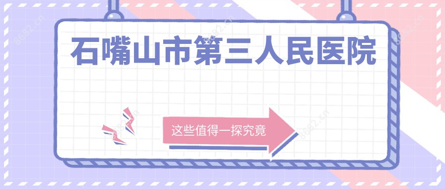 石嘴山市第三人民医院